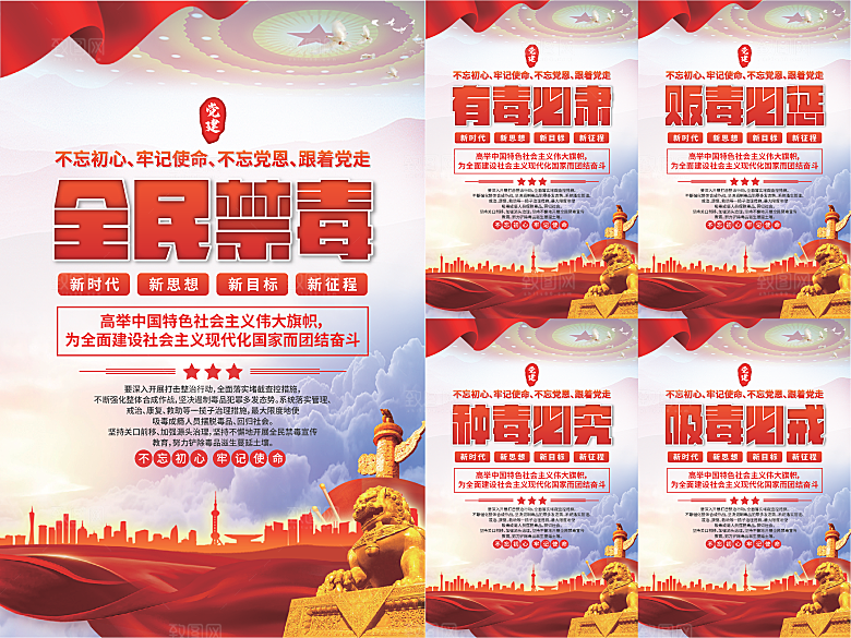 全民禁毒党建海报