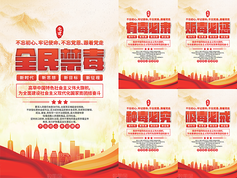 全民禁毒党建海报