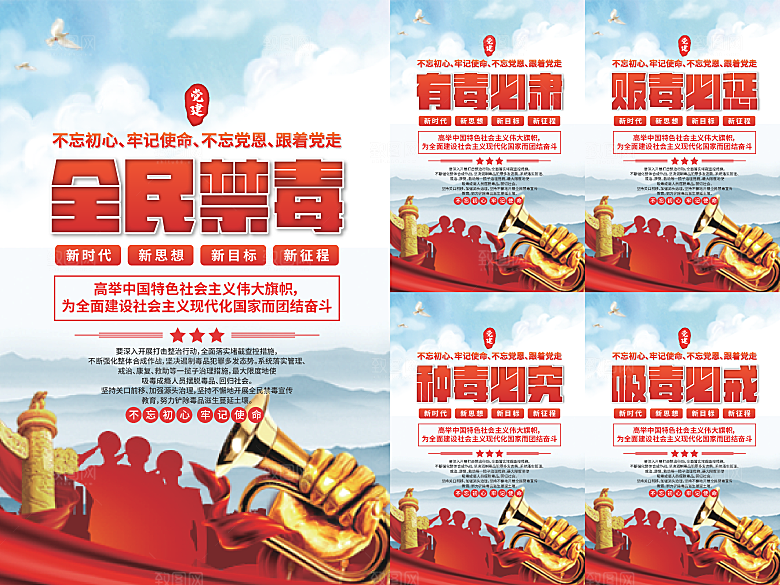 全民禁毒党建海报