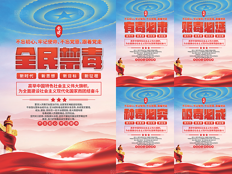 全民禁毒党建海报