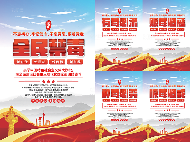 全民禁毒党建海报