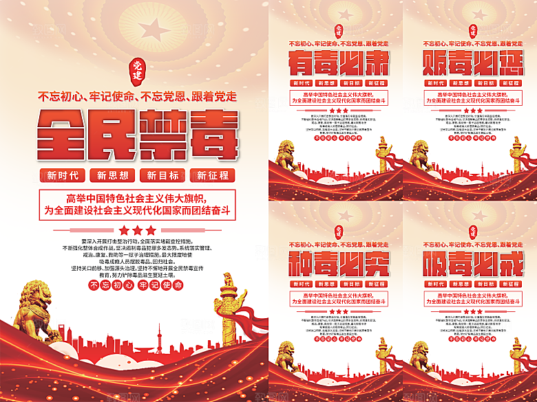 全民禁毒党建海报