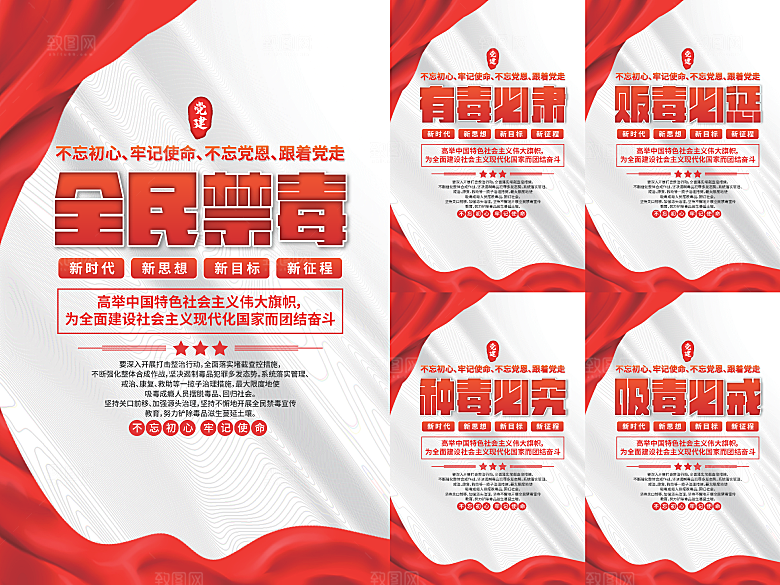 全民禁毒党建海报