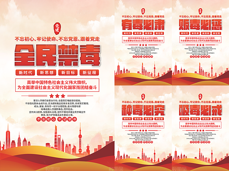 全民禁毒党建海报系列