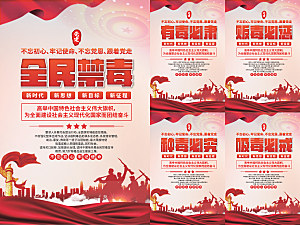 全民禁毒党建海报系列