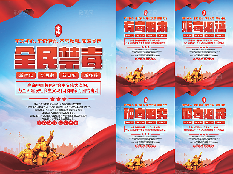 全民禁毒党建海报系列