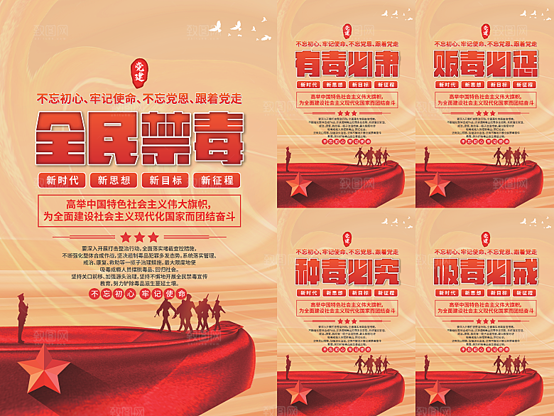 全民禁毒党建海报系列
