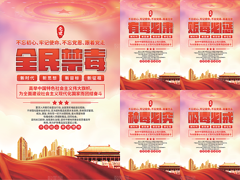 全民禁毒党建海报系列