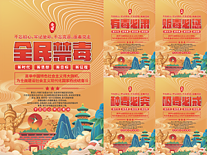 全民禁毒党建海报系列