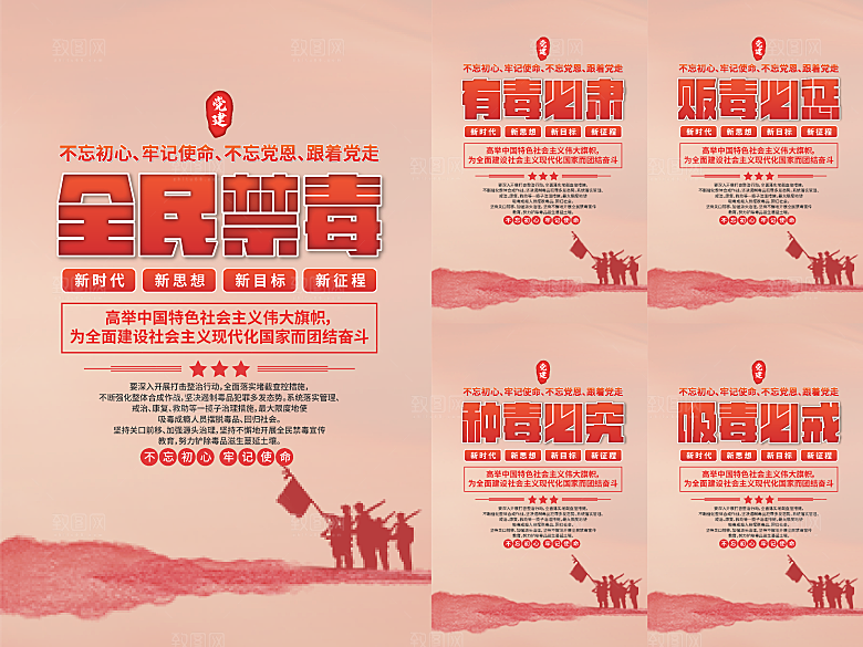 全民禁毒党建海报系列