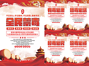 全民禁毒党建海报系列