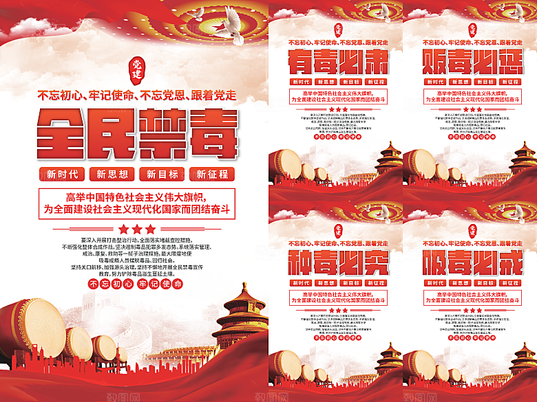 全民禁毒党建海报系列