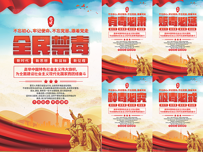 全民禁毒党建海报