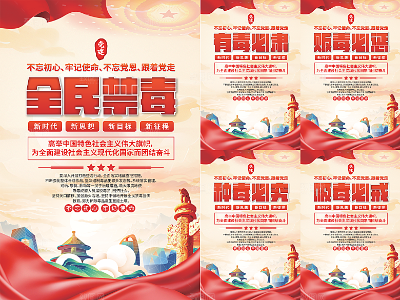 全民禁毒党建海报