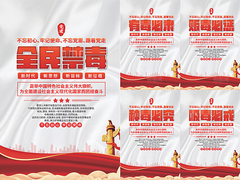 全民禁毒党建海报