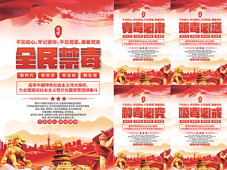 全民禁毒党建海报