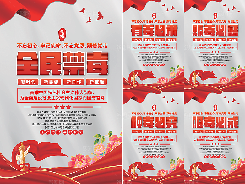 全民禁毒党建海报