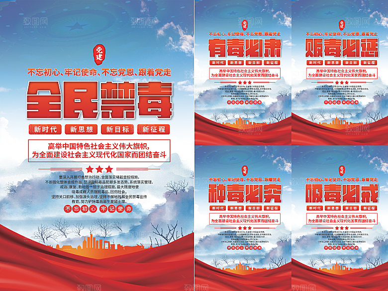 全民禁毒党建海报
