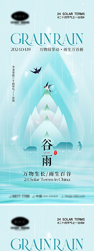中国节气谷雨海报