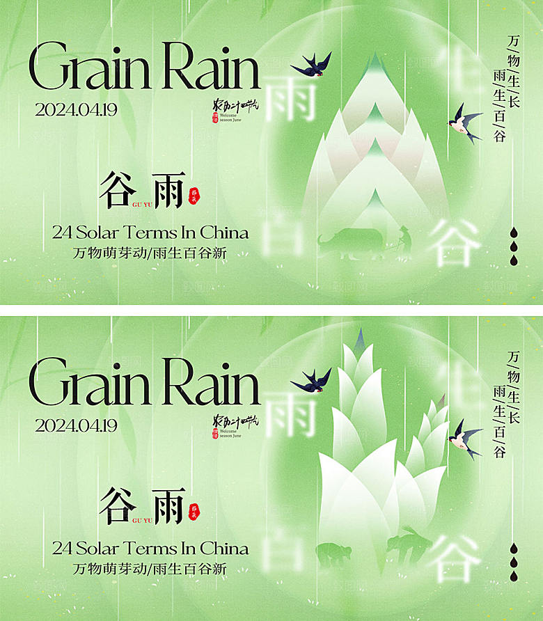 中国节气谷雨海报