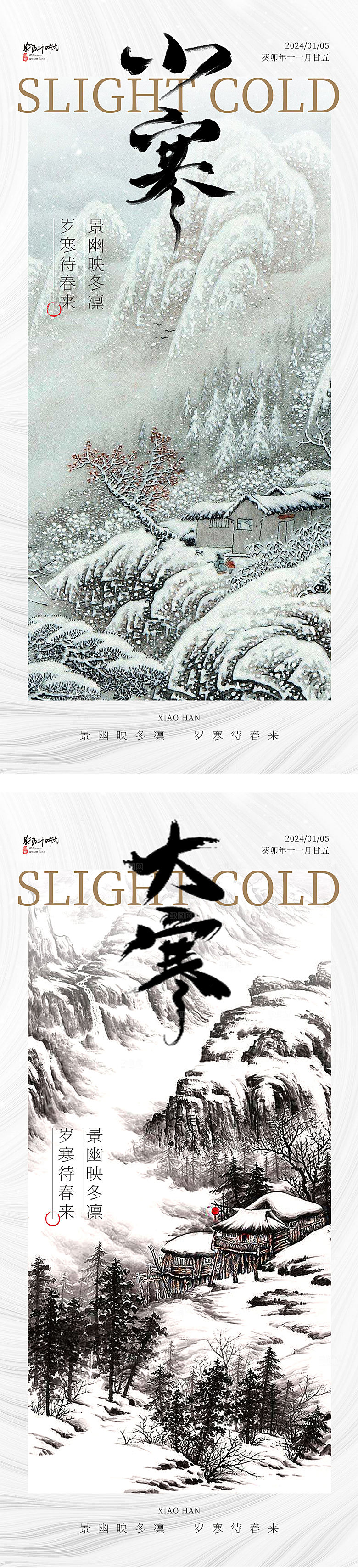 大寒小寒中式插画海报