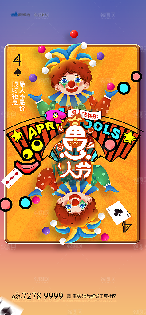 41愚人节小丑插画海报