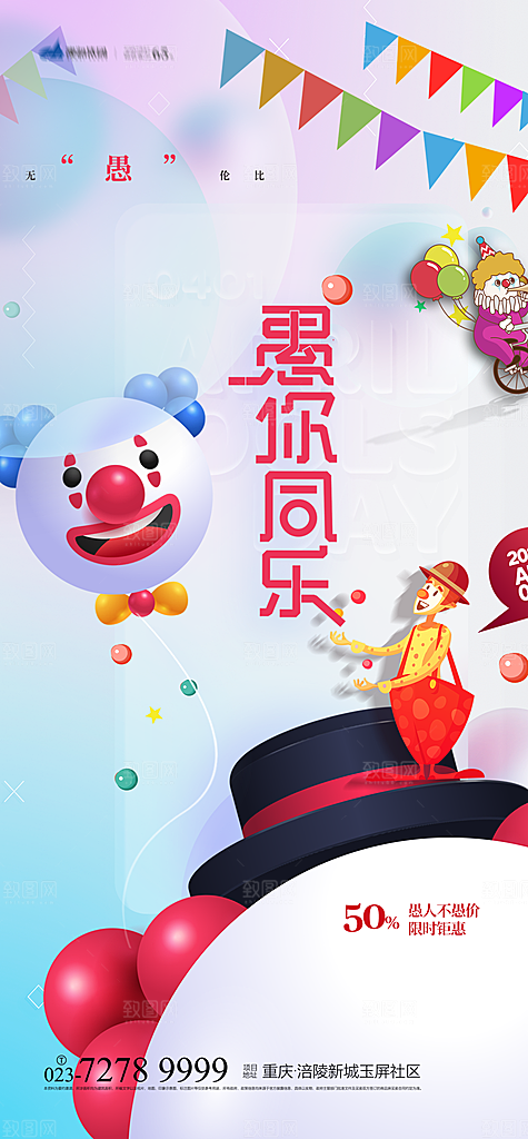 41愚人节小丑插画海报