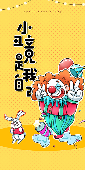 41愚人节小丑插画海报