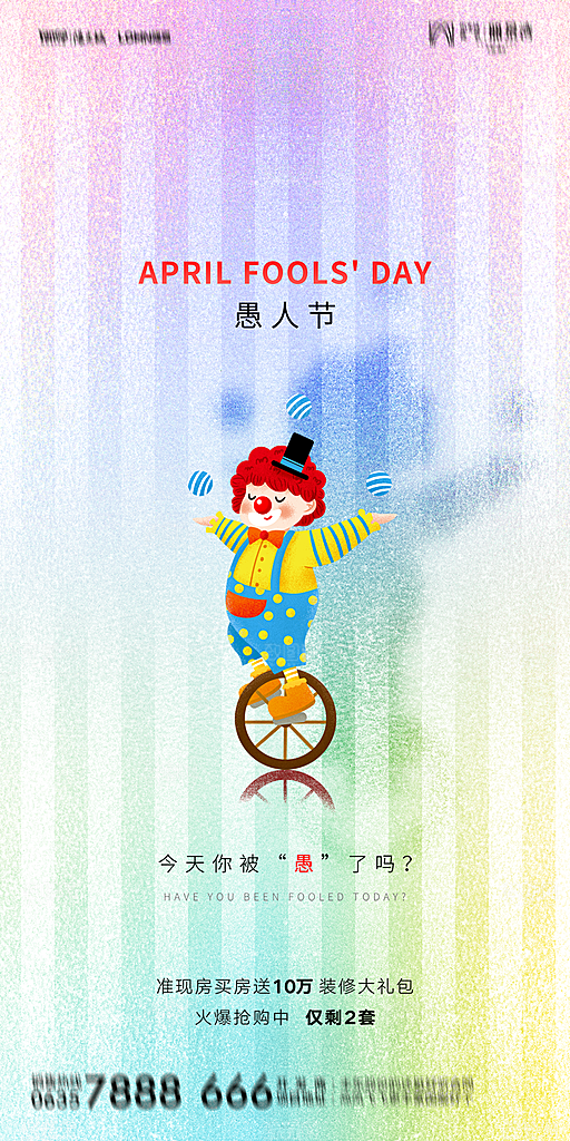 简约大气愚人节节日狂欢海报