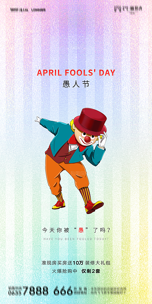 简约大气愚人节节日狂欢海报