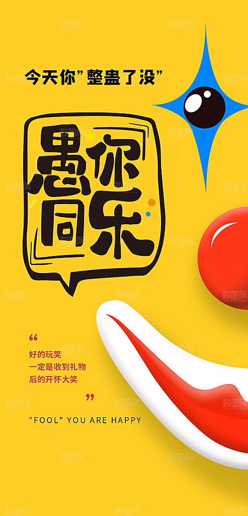 简约大气愚人节节日狂欢海报