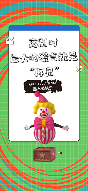 41愚人节小丑插画宣传海报