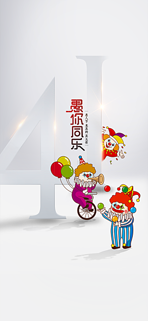 41愚人节小丑插画宣传海报
