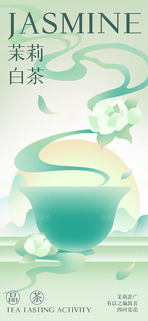 春季茶叶新品品茶活动海报