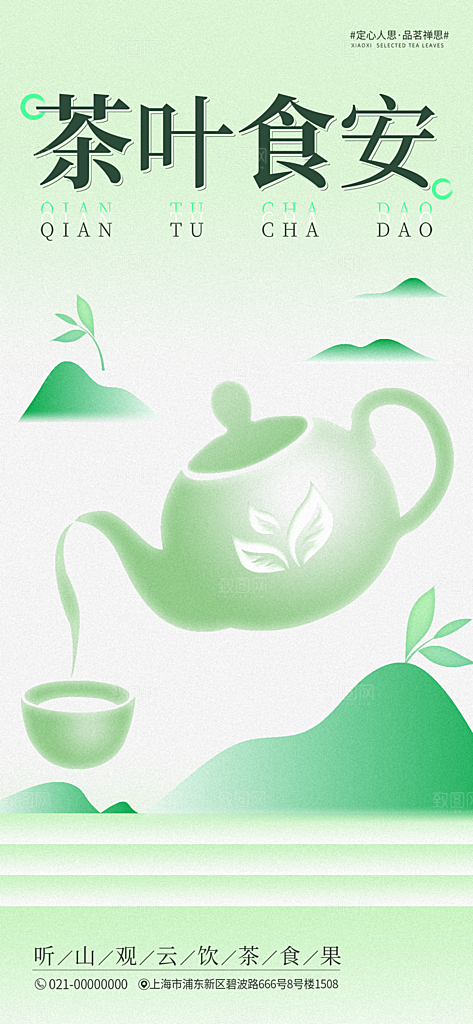 春季茶叶新品品茶活动海报