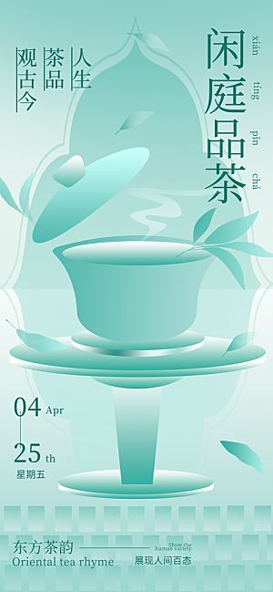 春季茶叶新品品茶活动海报