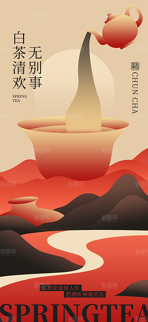 春季茶叶新品品茶活动海报