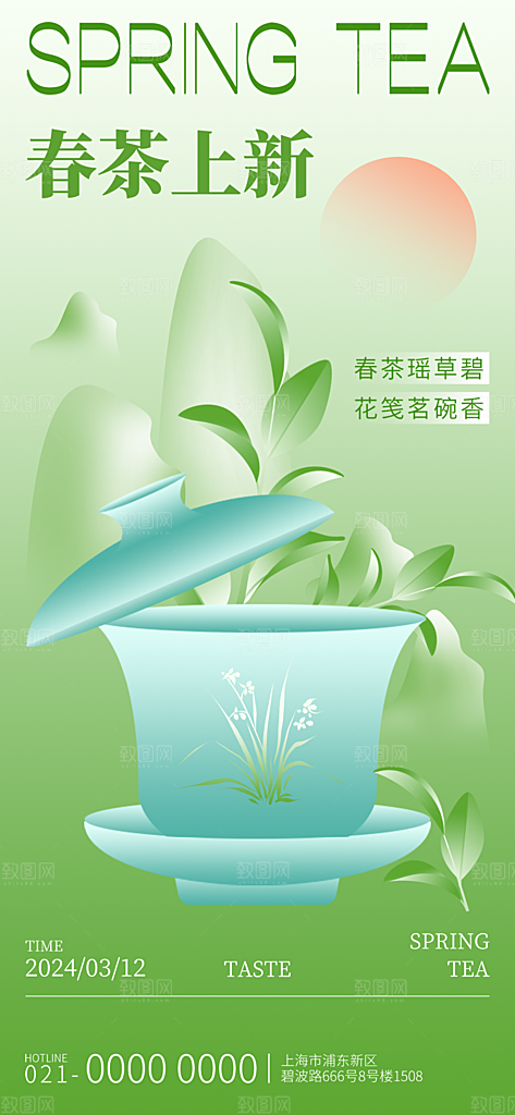 春季茶叶新品品茶活动海报