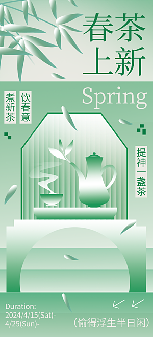 春季茶叶新品品茶活动海报