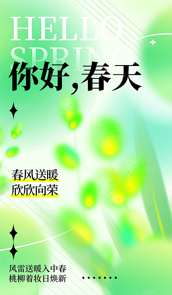 春天春季你好创意海报