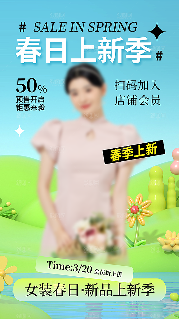 春天春季新品上新创意海报