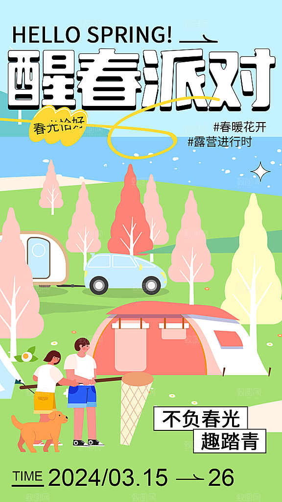 春天春季露营踏青创意海报