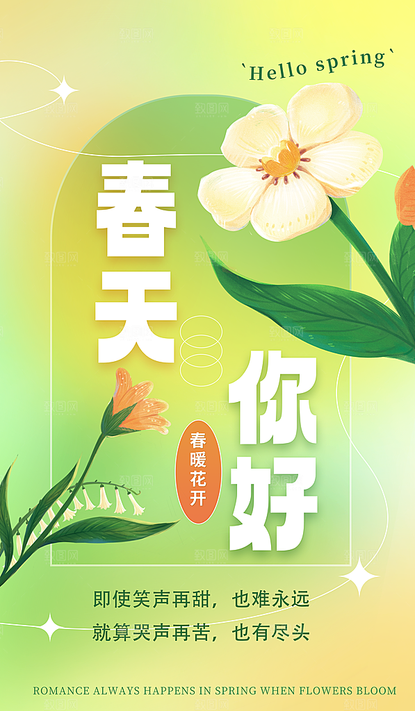 春天春季你好创意海报