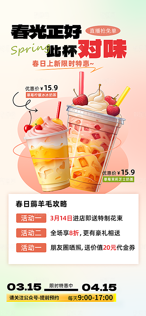 春天春季奶茶甜品上新创意海报