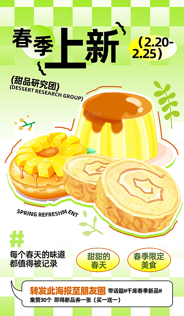 春天春季奶茶甜品上新创意海报
