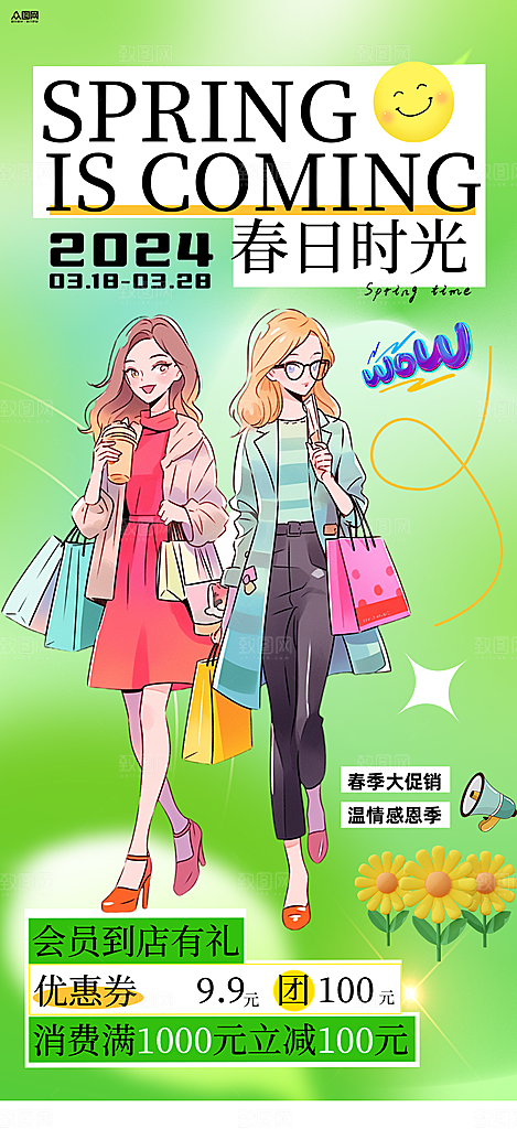 春天春季促销购物创意海报