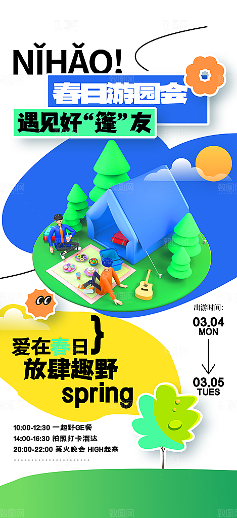 春天春季露营游园会创意海报