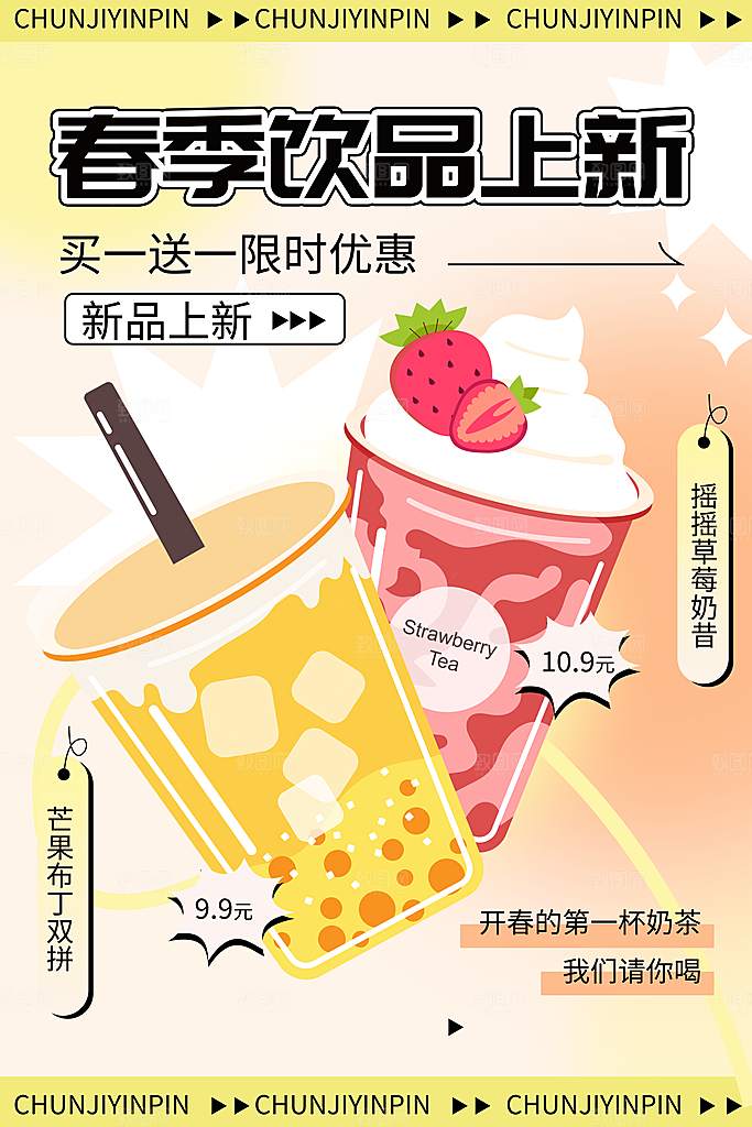 春天春季奶茶新品创意海报