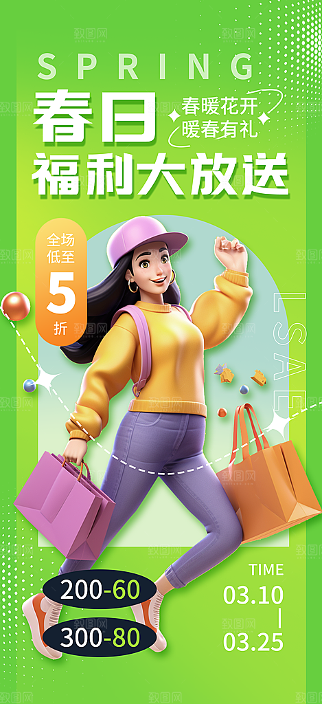 春天春季福利促销创意海报