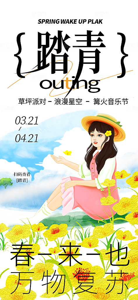 春天春节踏青创意海报